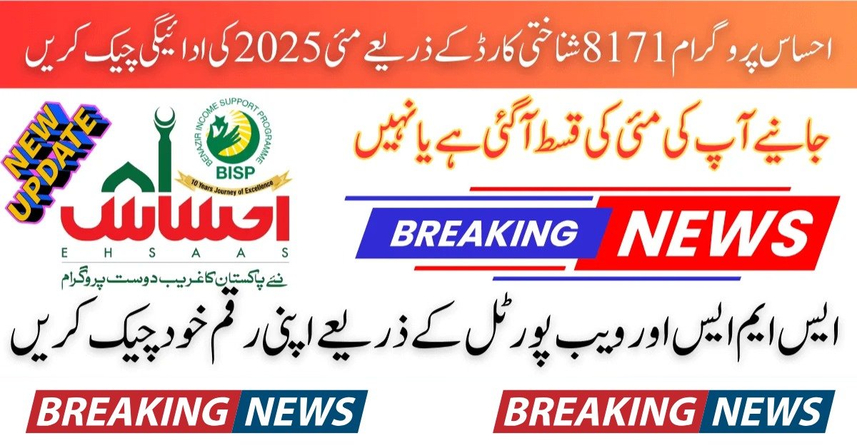 8171 Ehsaas Program 2025 Check Online