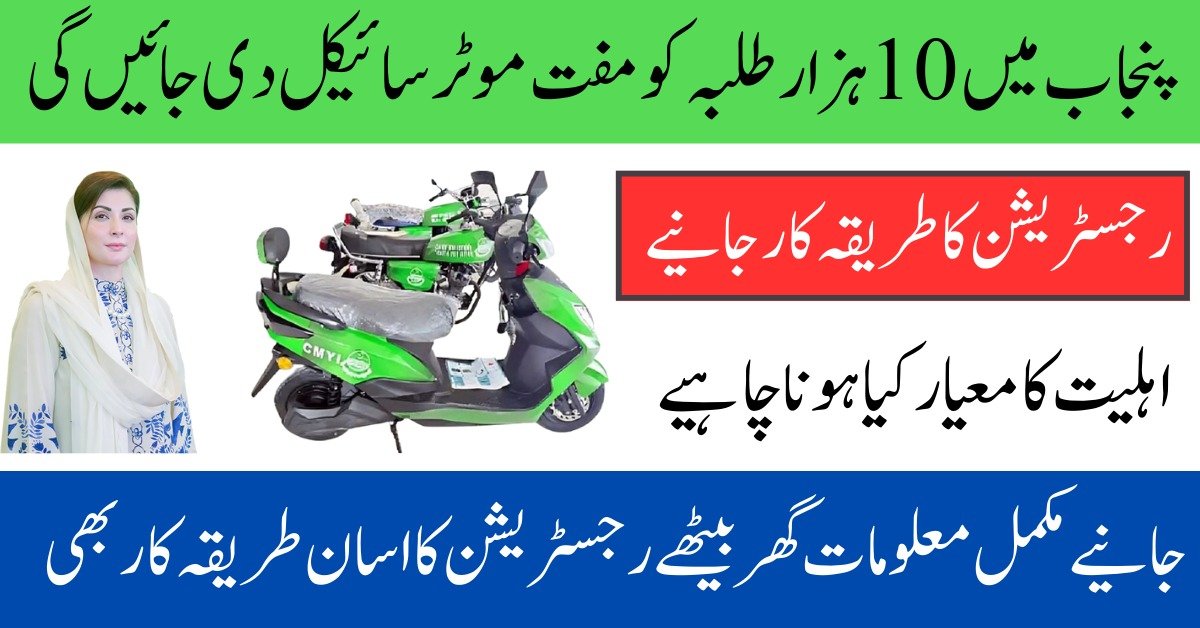 Punjab CM Free E-Bike Scheme 2025