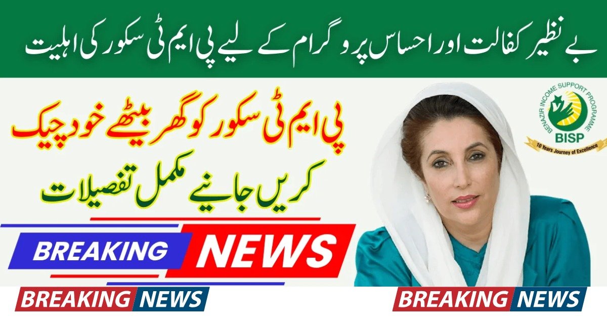 BISP PMT Score Check 2025
