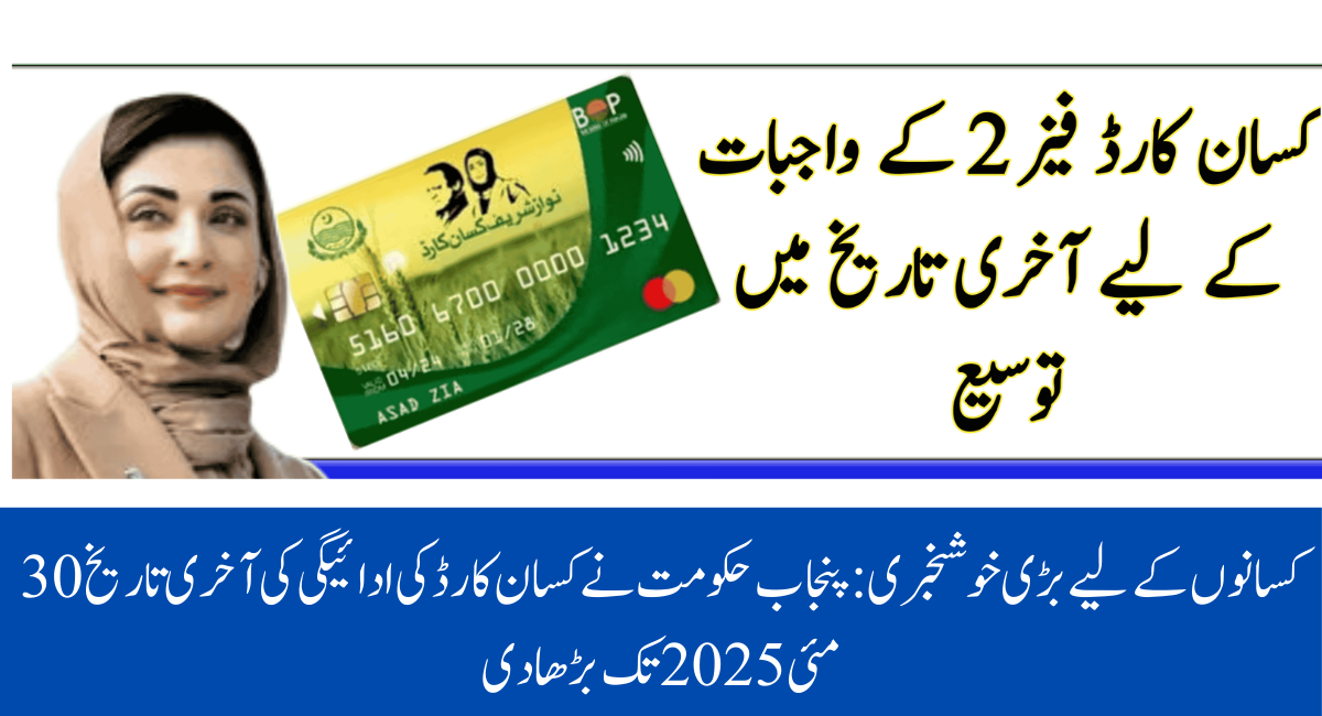CM Punjab Kisan Card Payment Dues Deadline